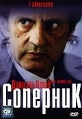 Постер Соперник (L'adversaire)