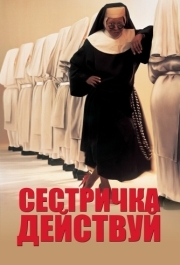 
Сестричка, действуй (1992) 