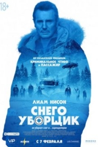 Постер Снегоуборщик (Cold Pursuit)