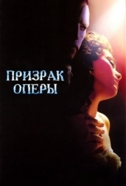 
Призрак оперы (2004) 