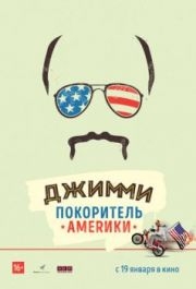 
Джимми - покоритель Америки (2016) 