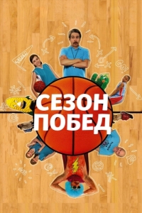 Постер Сезон побед (The Winning Season)