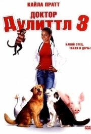 
Доктор Дулиттл 3 (2006) 