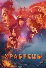 
Храбрецы (2019) 