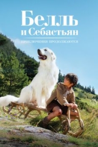 Постер Белль и Себастьян: Приключения продолжаются (Belle et Sébastien, l'aventure continue)