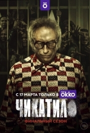 Чикатило (1-2 сезон) 
