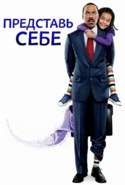 
Представь себе (2008) 