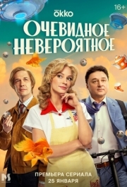 Очевидное невероятное (1 сезон) 
