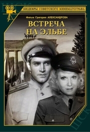 
Встреча на Эльбе (1949) 