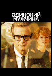 
Одинокий мужчина (2009) 