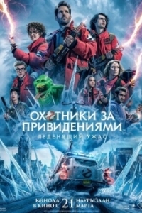 Постер Охотники за привидениями: Леденящий ужас (Ghostbusters Sequel)