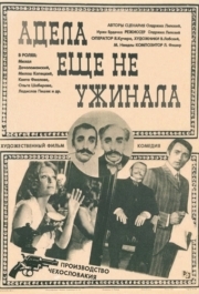 
Адела еще не ужинала (1977) 