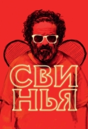 
Свинья (2018) 