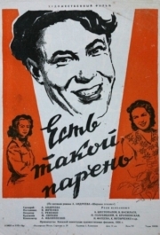 
Есть такой парень (1956) 