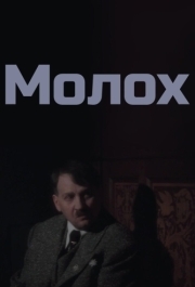 
Молох (1999) 