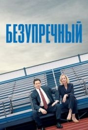 
Безупречный (2019) 