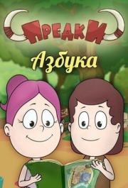 
Предки. Азбука (2014) 