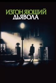 
Изгоняющий дьявола (1973) 