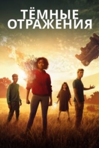 Постер Тёмные отражения (The Darkest Minds)