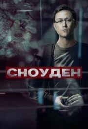 
Сноуден (2016) 