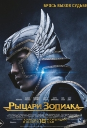 
Рыцари Зодиака (2023) 