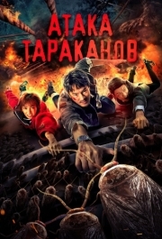 
Тараканий прилив (2020) 