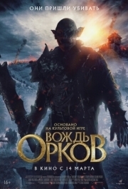 
Вождь орков (2024) 