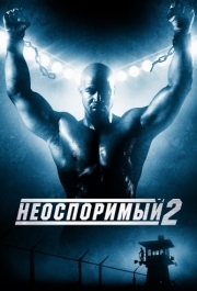 
Неоспоримый 2 (2005) 