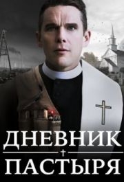 
Дневник пастыря (2017) 