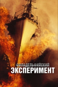 Постер Филадельфийский эксперимент (The Philadelphia Experiment)