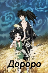 Постер Дороро (Dororo)