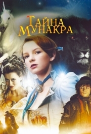 
Тайна Мунакра (2008) 