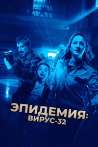 Постер Эпидемия: Вирус-32 (Virus-32)