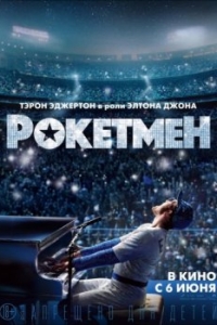 Постер Рокетмен (Rocketman)