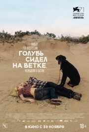 
Голубь сидел на ветке, размышляя о бытии (2014) 