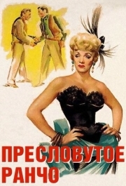 
Пресловутое ранчо (1952) 