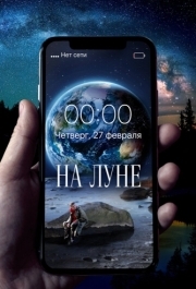 
На Луне (2019) 