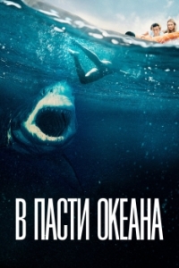 Постер В пасти океана (Great White)