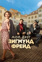 
Мой друг Зигмунд Фрейд (2018) 