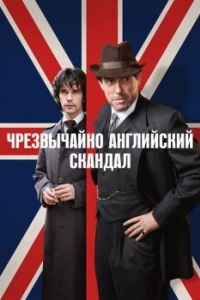 Постер Чрезвычайно английский скандал (A Very English Scandal)