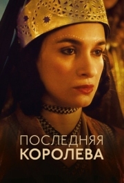 
Последняя королева (2022) 