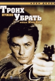 
Троих нужно убрать (1980) 