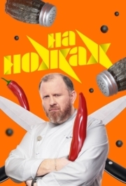 На ножах (1-9 сезон) 
