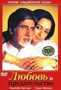 Постер Любовь и предательство (Baghban)