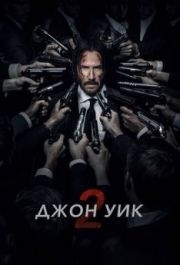 
Джон Уик 2 (2017) 