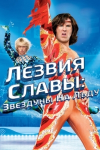 Постер Лезвия славы: Звездуны на льду (Blades of Glory)