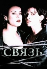 
Связь (1996) 