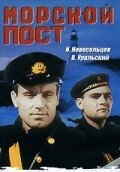 Постер Морской пост 