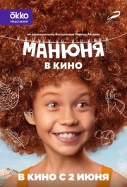 
Манюня в кино (2021) 