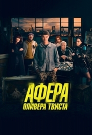 
Афера Оливера Твиста (2021) 